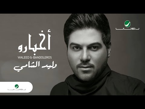 Waleed Al Shami ... Akbaro - With Lyrics | وليد الشامي ... اخبارو - بالكلمات