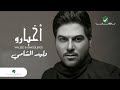 Waleed Al Shami ... Akbaro - With Lyrics | وليد الشامي ... اخبارو - بالكلمات mp3
