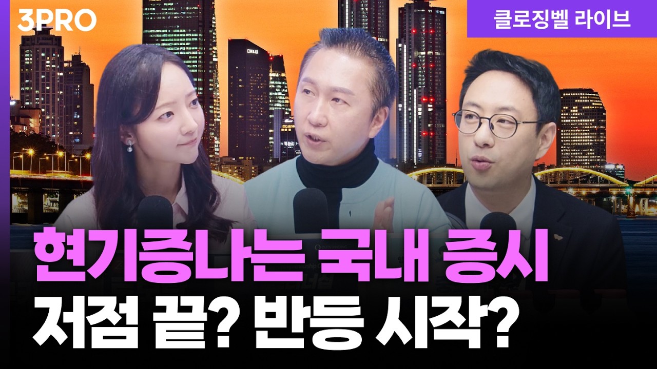 [3월 5일 마감시황] V자 반등은 가능성은 아직...변동성만 남아있는 시장 ㅣ 홍선애, 박근형, 이재규 [클로?