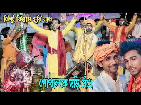 গোপালকে দড়ি বেঁধে রাখিস নে  Gopal Ke Dori Bedhe || মিন্টু বিশ্বাস || #horinam