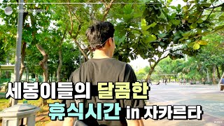 Download lagu [INSIDE SEVENTEEN] 세븐틴이 자유시간을 즐기는 방법 in Jakarta (How SEVENTEEN Enjoys free time in Jakarta) mp3