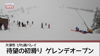 【アミンチュニュース】待望の初滑り　ゲレンデオープン（大津市　びわ湖バレイ）