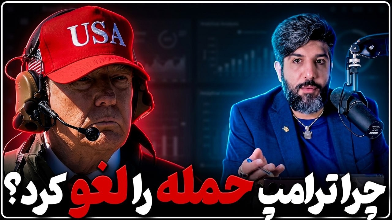 چرا ترامپ حمله را لغو کرد؟