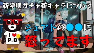 【パズドラ】これはおかしいだろ…新学期ガチャ、シェアトの〇〇に怒っています【GEAR STEP】