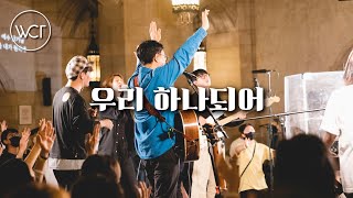 WELOVE | 우리 하나되어 (with 심형진목사)