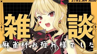 開始 - 【振り返り雑談】今になってやっと終わったんだという実感が…【ルイス・キャミー/にじさんじ】