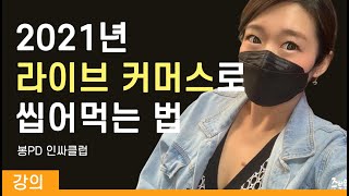 2021년 꼭해야할 라이브 커머스 쇼호스트, 인스타그램 라이브방송 잘하는 방법 | #봉PD