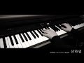 "산하엽 (Skeleton Flower)" Piano cover 피아노 커버 ...