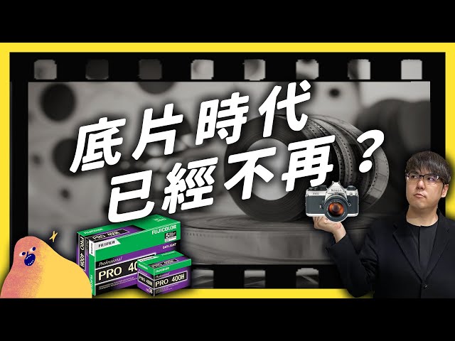 連「富士底片」也停產！一度輝煌的底片攝影要消失了嗎？《 時代的眼淚 》EP 005｜志祺七七