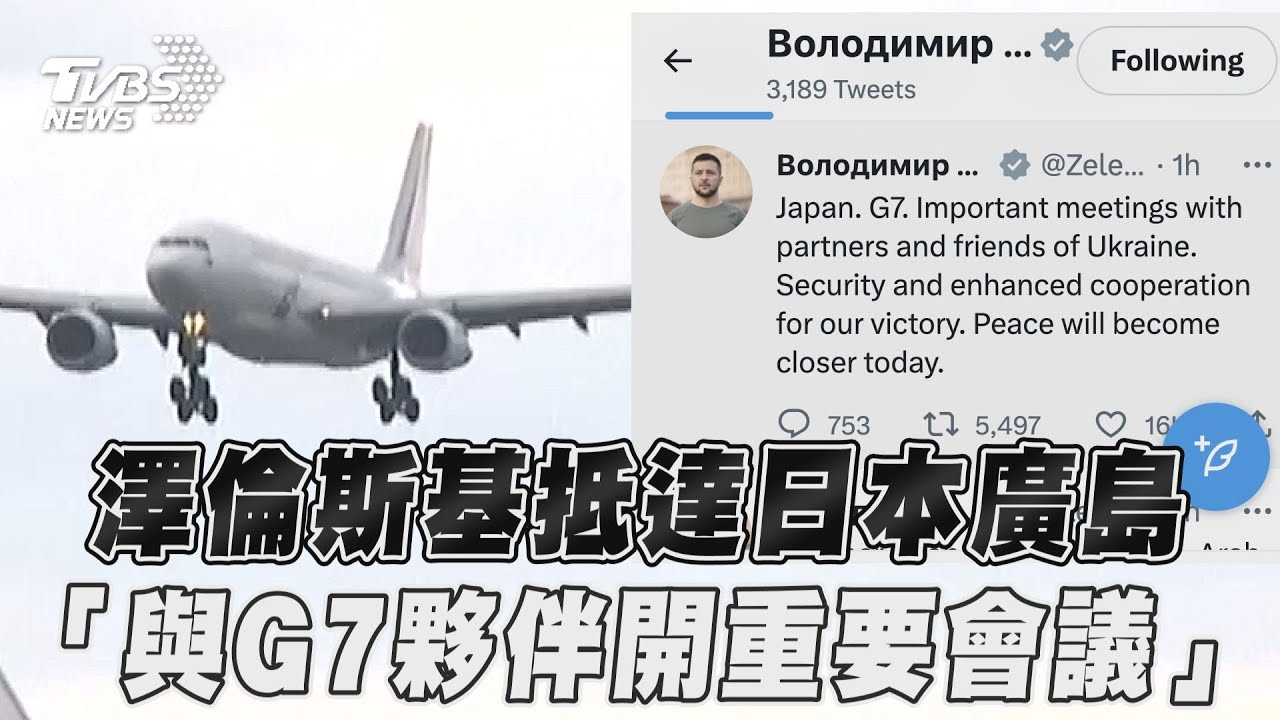 維安最高規格！澤倫斯基抵日　廣島街頭出現大批鎮暴警察