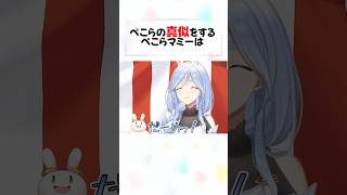 ぺこらマミーの超絶可愛いシーン7選#shorts 【兎田ぺこら/ぺこらマミー】【ホロライブ/切り抜き】