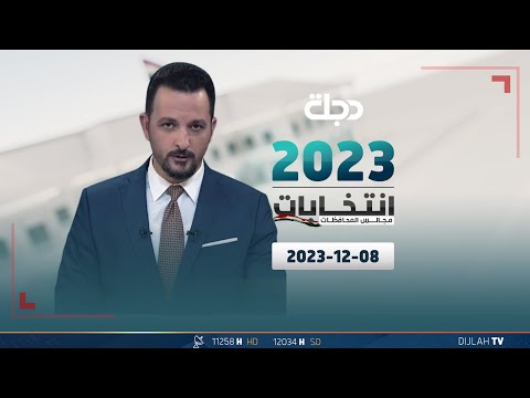 شاهد بالفيديو.. مباشر |  تغطية انتخابات مجالس المحافظات 08-12-2023