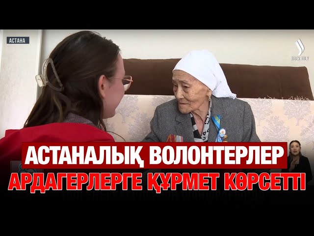 Астаналық волонтерлер ардагерлерге құрмет көрсетті