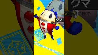 『ペルソナ４ リバイバル』クマ（CV.山口勝平）