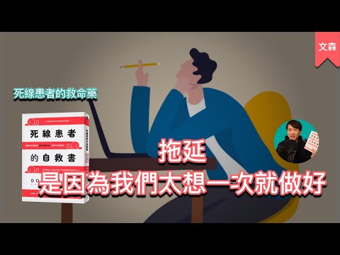 Video thumbnail for 「晚一點再來做」如果是你的口頭禪,那這本書就是寫給你的|《死線患者的自救書》|文森說書