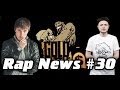 RapNews #30 [Anacondaz, GOLD BATTLE, H1GH ...