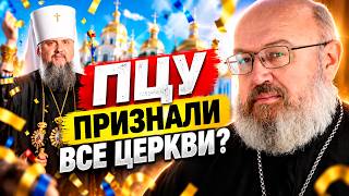 ПЦУ признали?