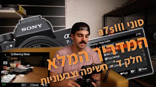 המדריך המלא לסוני a7sIII- חשיפה וצבע