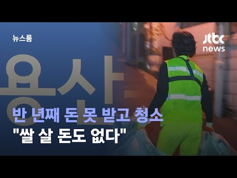 반년째 '유노동 무임금' 환경미화원들…쌀 살 돈도 없다