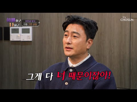 아들과 멀어진 건 네 탓이야 주엽을 향한 찐친 정환의 직구 폭탄