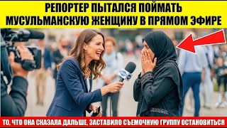 Репортёр задал мусульманке «вопрос-ловушку» в прямом эфире — то, что произошло дальше, заставило