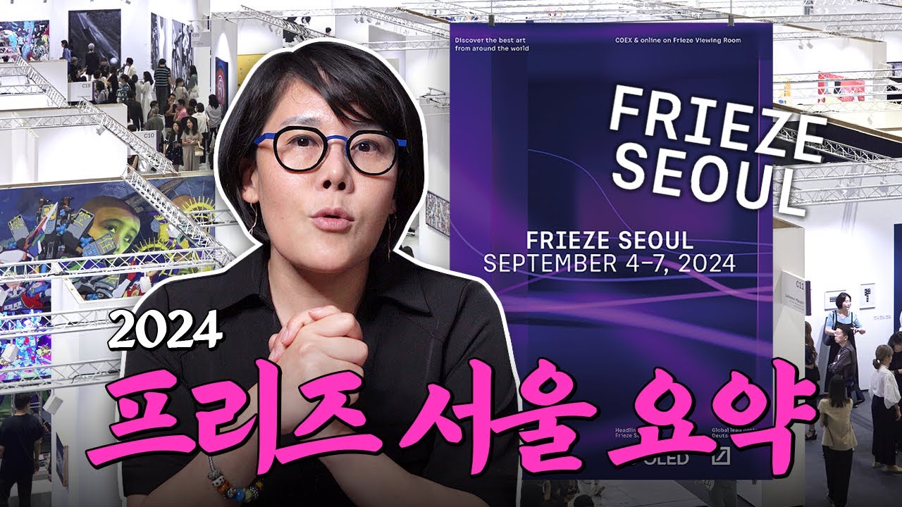 '2024 프리즈 서울' 이것만 봐도 충분! 프리즈 핵심 요약 | 미미상인 EP.28