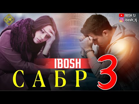 IBOSH - САБР 3) ХУДО ШОХИДАЙ РАСИДАНШ 😔 / ИБОШ - SABR 3 ( РЕПИ НАВ #2022 )