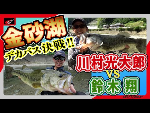 『金砂湖デカバス決戦！ 川村光大郎 VS 鈴木翔』 (Bottomup fishinggear)
