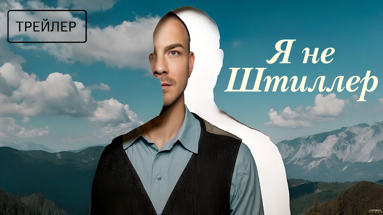 Я не Штиллер · Русский Трейлер · Фильм 2025