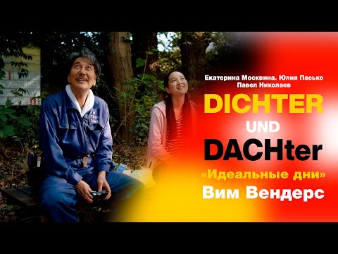 Вим Вендерс. Идеальные дни
