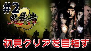 リマスター版『鬼武者2』クリアを目指す配信！武者2