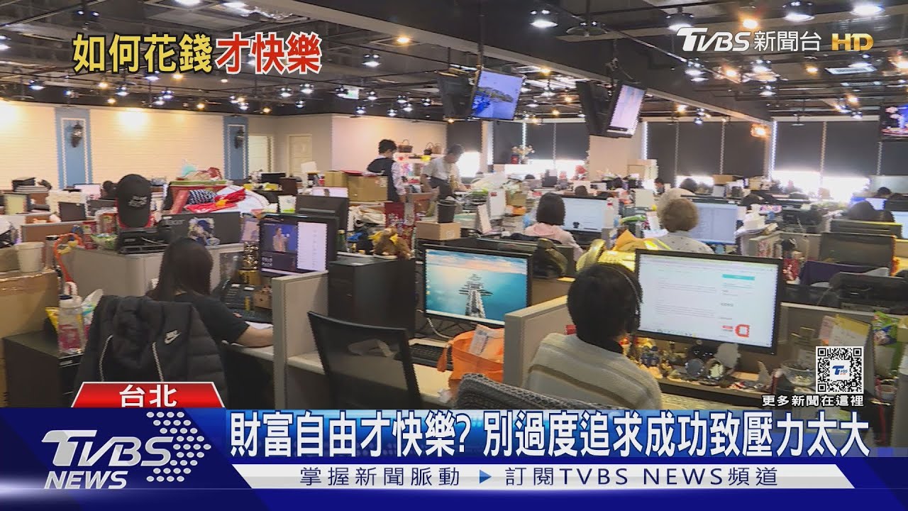 有錢為何還不快樂? 如何花錢達快樂最大效益台灣上班族幸福指數不及格