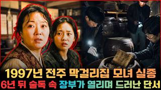 Download lagu The 1997 Jeonju Makgeolli House Mother-Daughter Disappearance: Clues Revealed 6 Years Later Insid... mp3