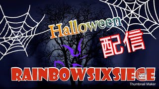 ［ゲーム実況］レインボーシックスシージハロウィン！♀