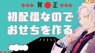 【2020初配信】おせちをつくるぞ！！！！！【Vtuber/堕神ハデス】