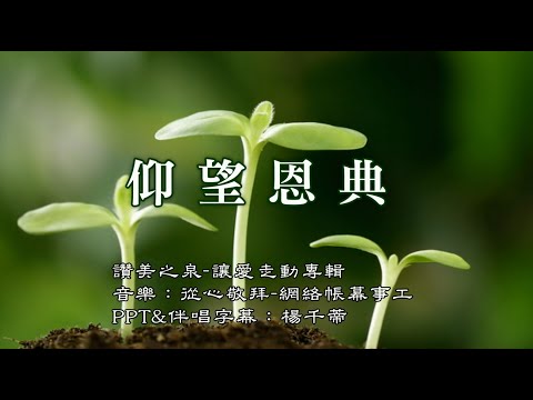 仰望恩典－純音樂伴唱MV