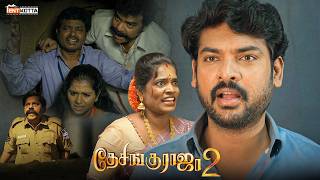 Download lagu Desinguraja 2 Movie Trending Comedy Scene | vemal | jana | pujitaponnada | pugazh | tentkotta mp3 Download lagu Desinguraja 2 Movie Trending Comedy Scene | vemal | jana | pujitaponnada | pugazh | tentkotta mp3