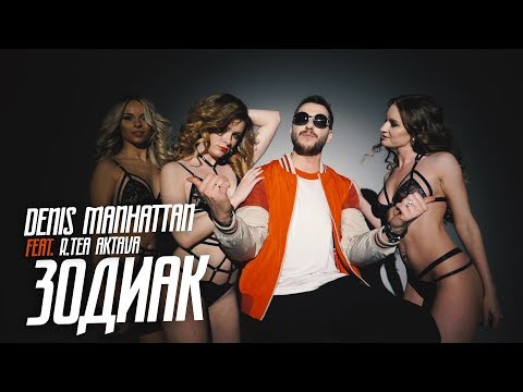 Denis Manhattan feat. AKTAVA - Зодиак (2018)