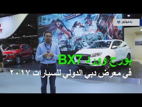 بورج وورد BX7 من معرض دبي الدولي للسيارات