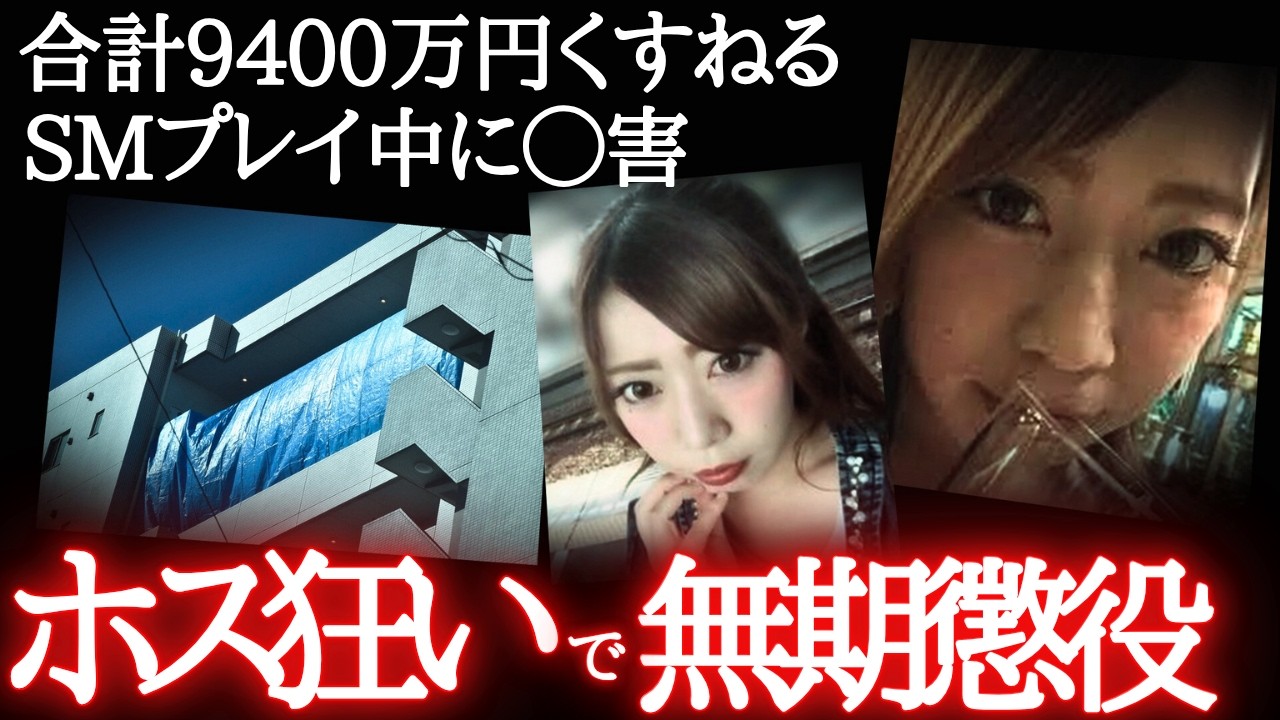 【この女ヤバい】特殊プレイ中に◯害しホストへGO…ぶっ壊れ強欲モンスター