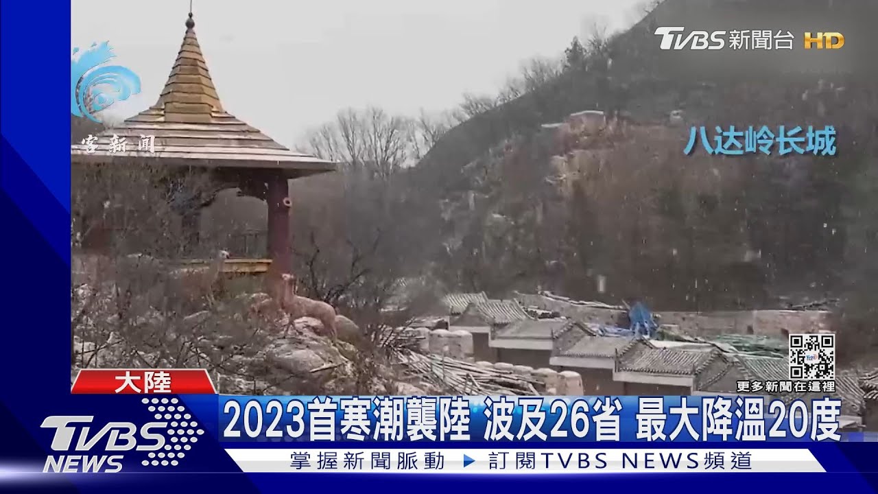2023首寒潮襲陸!波及26省 河北停氣不讓燒煤、老幼病倒