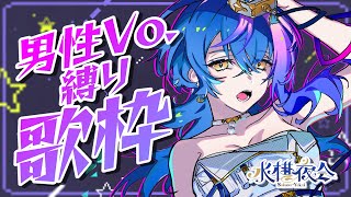 【 定期歌枠 / KARAOKE 】男性ボーカル曲ばっかり歌うゾ #水槽夜会 suisouyakai Vol.108【 瀬戸乃とと / RK Music / ライブユニオン 】