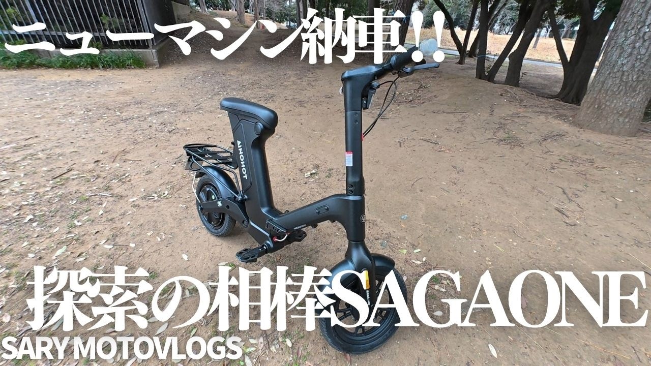 【ニューマシン】近場の探索に最高の相棒が納車されました！　AINOHOT　SAGAone