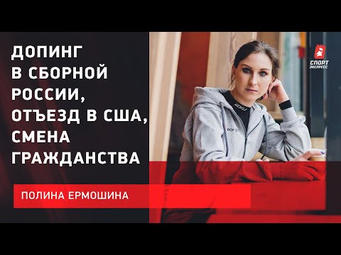 Лыжи Как уехать учиться в США/ Как получить гражданство США/ Допинг в сборной России/ Опыт Ермошиной