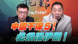 '26.03.06【觀點│龍行天下】中國不保5！必須保伊朗！