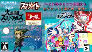 やりたいゲームは〇ぬ程あるけどそんなに手が出せない…【スマブラSP､ミクロジS＋(◇59)､カービィのエアライダー他…】