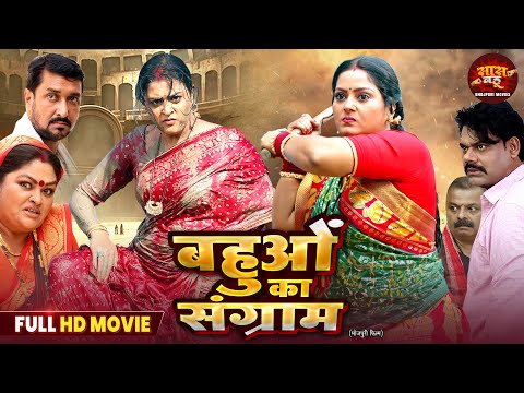 Bhojpuri Full Action Movie - बहुओं का संग्राम | Anjana Singh, Yamini Singh | Film 2026