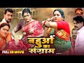 Bhojpuri Full Action Movie बहुओं का संग्राम Anjana Singh Yamini Singh Fi