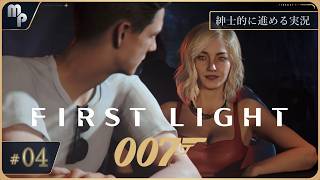 【007 ファーストライト】 #4 紳士的に進めるFirstLight｜ ゲーム実況