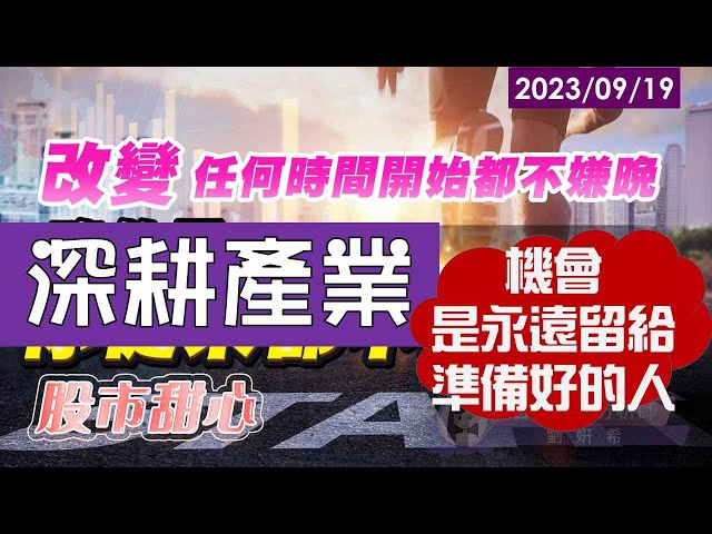 09/19【甜心盤後影音】深耕產業，機會永遠是留給準備好的人